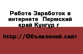 Работа Заработок в интернете. Пермский край,Кунгур г.